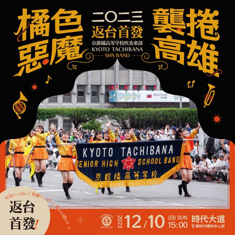 日本京都橘高校吹奏樂部去年來台參與國慶大獲好評，今年返台首發表演將在1210於高雄登場。（照片來源：總統府）  圖片來源：高市府新聞局