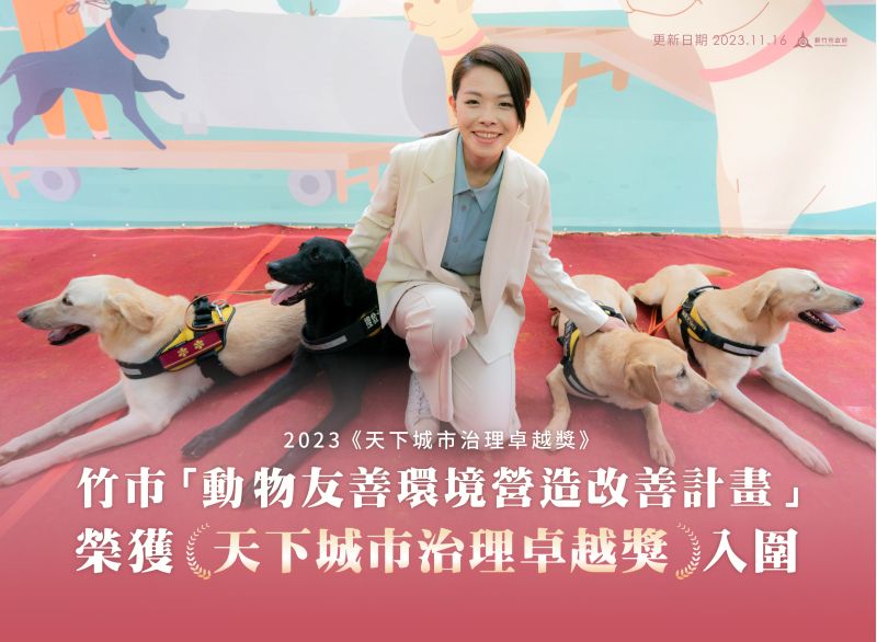 「天下城市治理卓越獎」出爐,竹市動物友善計畫脫穎而出獲獎。 圖片來源:產發處 「天下城市治理卓越獎」出爐,竹市動物友善計畫脫穎而出獲獎。 圖片來源:產發處