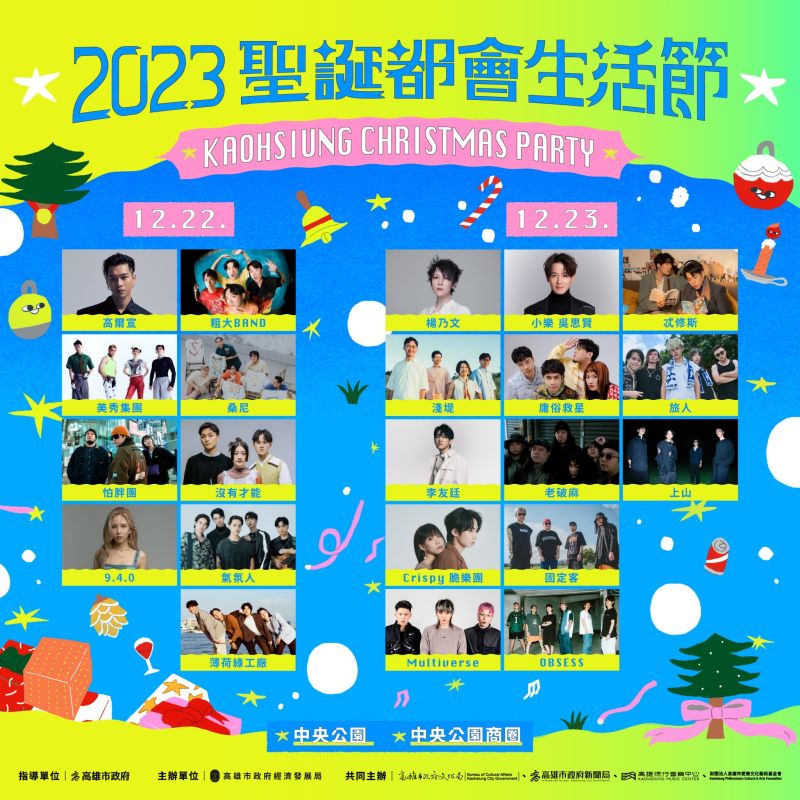 「2023聖誕都會生活節」公布22組卡司。