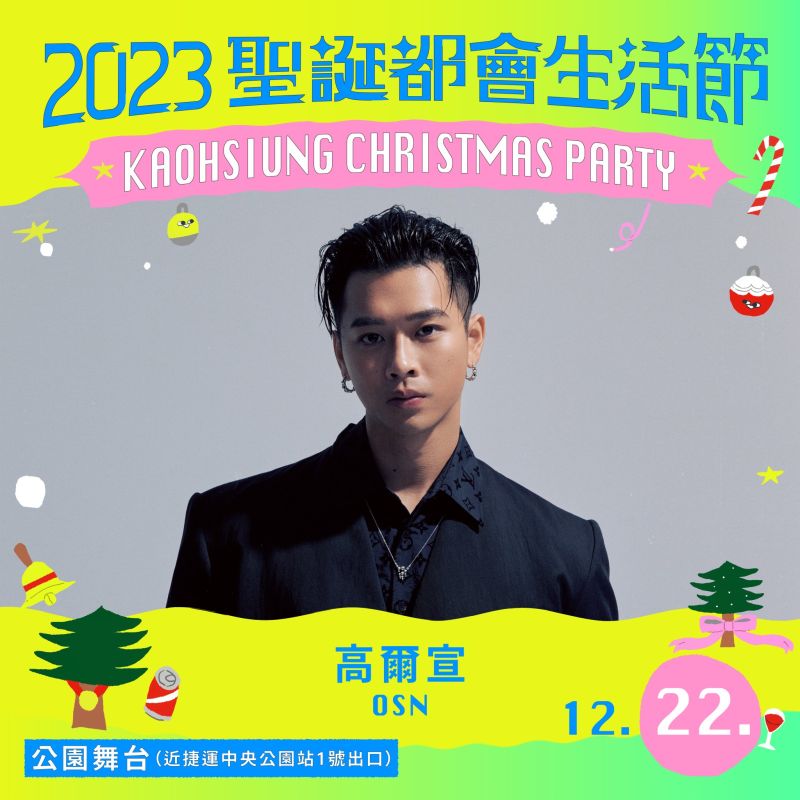 12月22日由新生代饒舌抒情歌手高爾宣與美秀集團將在主舞台登場。