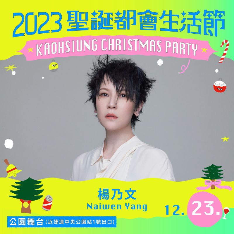 12月23日將由金曲歌后楊乃文擔任壓軸嘉賓，還有脆樂團、怕胖團等重量級卡司。