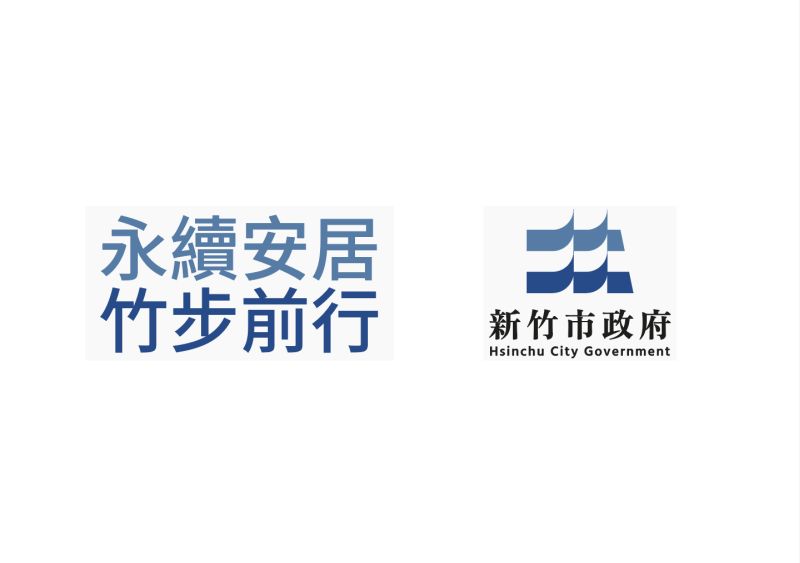 新竹市嶄新形象識別LOGO 圖片來源:工務處 新竹市嶄新形象識別LOGO 圖片來源:工務處