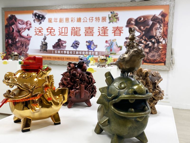 龍年創意彩繪公仔特展自2023年12月26日至2024年1月7日  圖片來源：玄奘大學