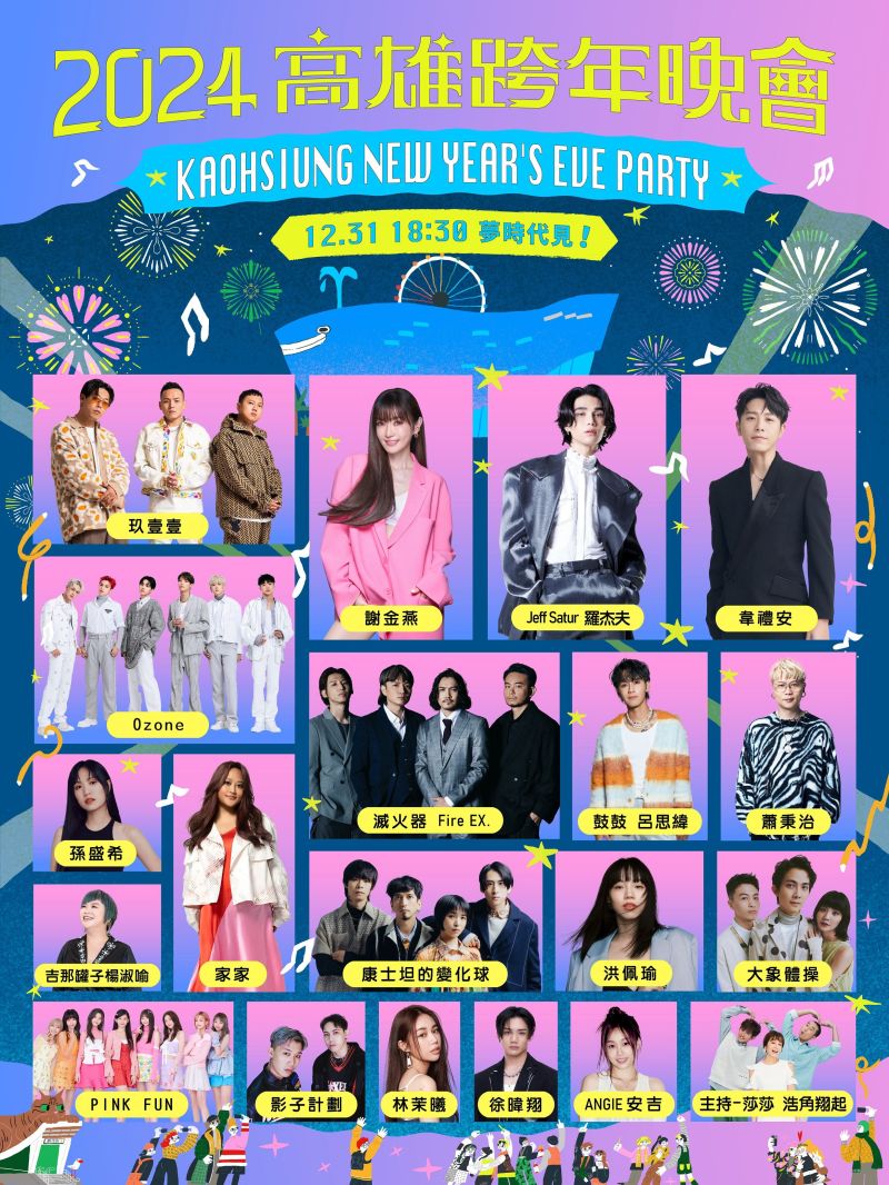 2024高雄跨年晚會19組夢幻卡司。