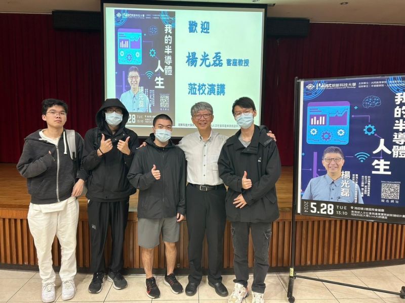 台積電前研發長楊光磊(右2)應邀於明新科大iLink大師講座專題演講,鼓勵學生結合科技與人文找到創新機會。 圖片來源:明新科大 台積電前研發長楊光磊(右2)應邀於明新科大iLink大師講座專題演講,鼓勵學生結合科技與人文找到創新機會。 圖片來源:明新科大