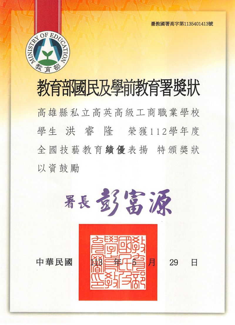 高英工商再創輝煌:餐飲管理科黃金雯老師及資訊科洪睿隆同學榮獲全國技藝教育績優人員獎 連續15年榮耀不停步!高英工商再添一筆輝煌,展現師生卓越風采 圖片來源:記者 高英工商再創輝煌:餐飲管理科黃金雯老師及資訊科洪睿隆同學榮獲全國技藝教育績優人員獎 連續15年榮耀不停步!高英工商再添一筆輝煌,展現師生卓越風采 圖片來源:記者