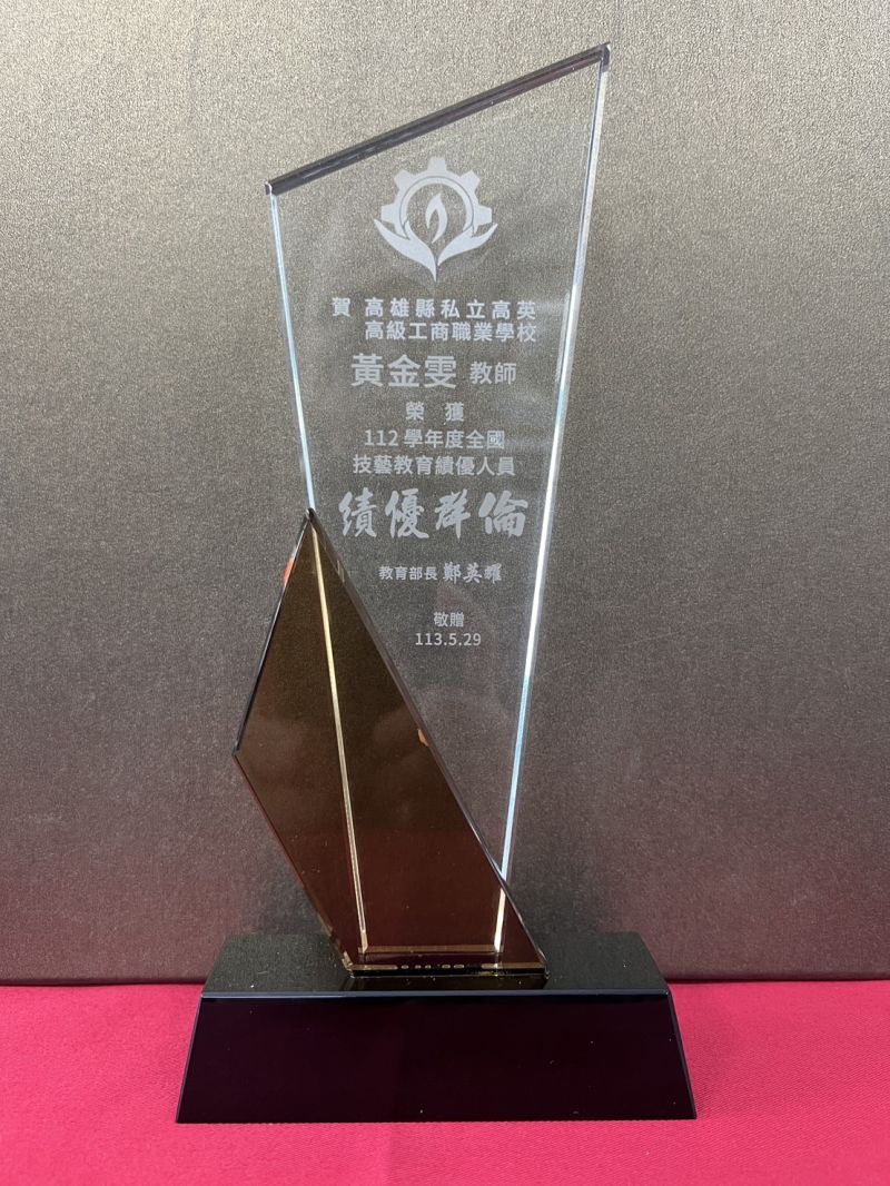 高英工商再創輝煌:餐飲管理科黃金雯老師及資訊科洪睿隆同學榮獲全國技藝教育績優人員獎 連續15年榮耀不停步!高英工商再添一筆輝煌,展現師生卓越風采 圖片來源:記者 高英工商再創輝煌:餐飲管理科黃金雯老師及資訊科洪睿隆同學榮獲全國技藝教育績優人員獎 連續15年榮耀不停步!高英工商再添一筆輝煌,展現師生卓越風采 圖片來源:記者