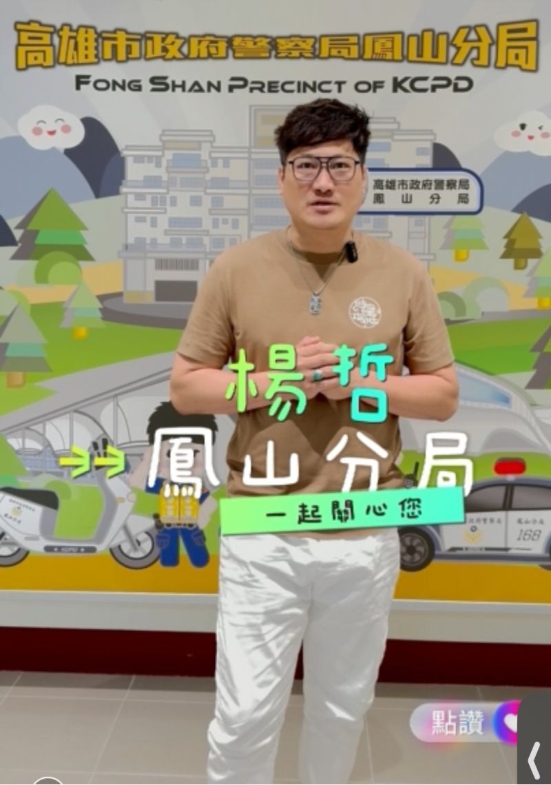 鳳警邀請歌手「楊哲」聯手宣導識詐 反詐騙 圖片來源:記者 鳳警邀請歌手「楊哲」聯手宣導識詐 反詐騙 圖片來源:記者