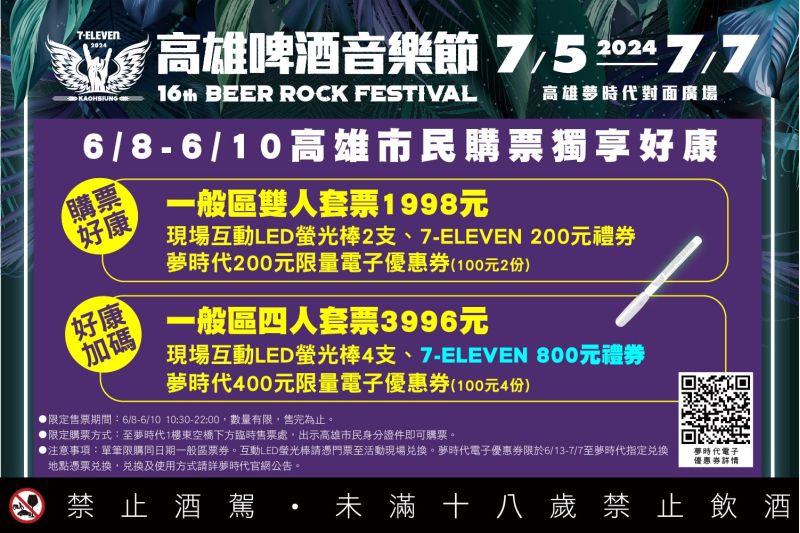 高雄在地鄉親在端午連假期間，購買指定啤酒音樂節套票，即可獲得超值贈品，包含互動螢光棒、7-ELEVEN 禮券，還有夢時代電子折價券。  圖片來源：高市府經發局