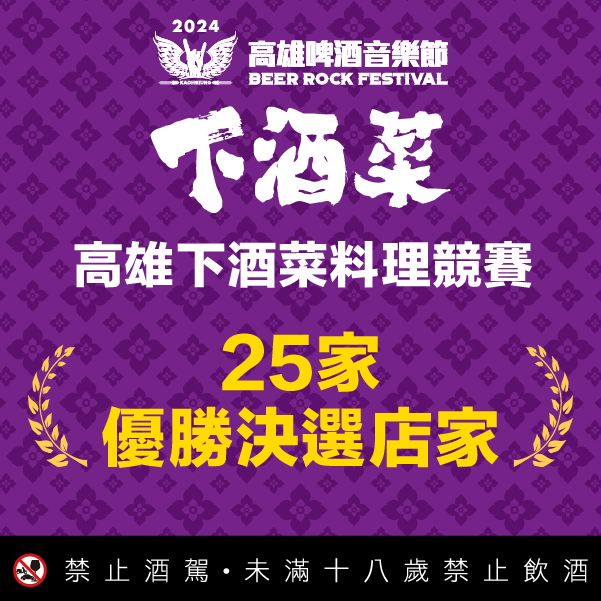 25家優勝店家將進駐高雄啤酒音樂節大會食堂。