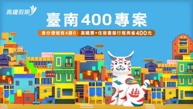 高鐵假期「臺南400」專案大放送 圖片來源:台灣高鐵 高鐵假期「臺南400」專案大放送 圖片來源:台灣高鐵