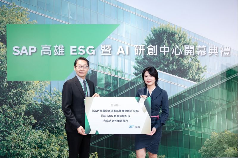 SAP 推出全台第一個經 SGS Taiwan 確認功能符合環境部溫室氣體排放量盤查作業指引的台灣企業溫室氣體盤查解決方案。左起為 SGS 副總裁鮑柏宇及 SAP 台灣客戶諮詢負責人吳孟穎。 SAP 推出全台第一個經 SGS Taiwan 確認功能符合環境部溫室氣體排放量盤查作業指引的台灣企業溫室氣體盤查解決方案。左起為 SGS 副總裁鮑柏宇及 SAP 台灣客戶諮詢負責人吳孟穎。