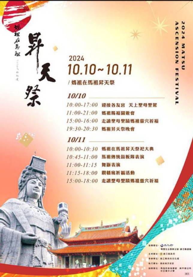 113年馬祖秋慶「媽祖在馬祖昇天祭」即將在10、11日於馬祖境天后宮盛大登場!歡迎民眾踴躍參與。(圖:連江縣文化處) 113年馬祖秋慶「媽祖在馬祖昇天祭」即將在10、11日於馬祖境天后宮盛大登場!歡迎民眾踴躍參與。(圖:連江縣文化處)