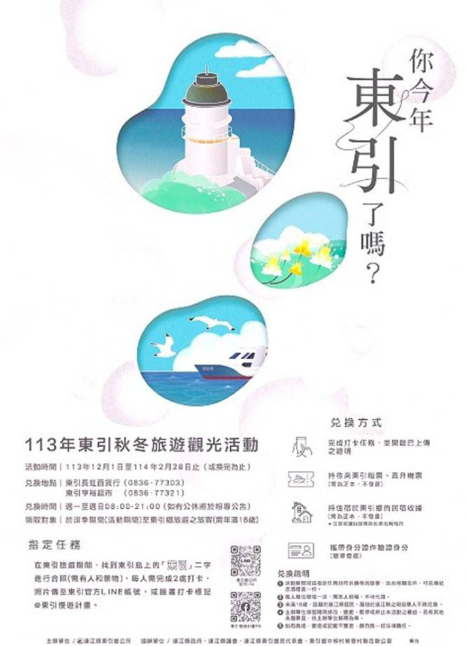 113年東引秋冬旅遊觀光活動12月1日開跑!(圖:東引鄉公所) 113年東引秋冬旅遊觀光活動12月1日開跑!(圖:東引鄉公所)