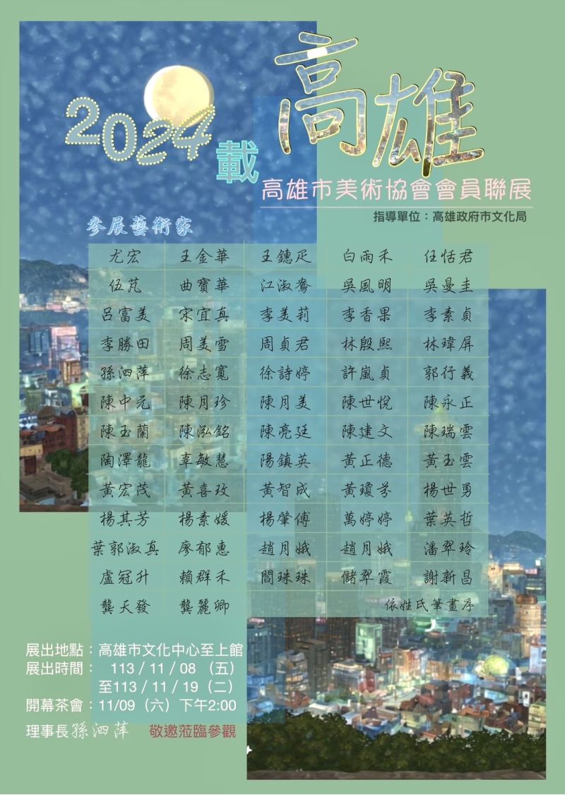 「 2024載高雄」聯合書畫展在高雄盛大演出，由高雄市美術協會理事長孫泗萍帶領著協會會員62名近83幅作品優秀作家於11/8（五）～11/19（二）每天下午14:00～17:30於高雄市立文化中心/至上館.聯合展出。  圖片來源：記者