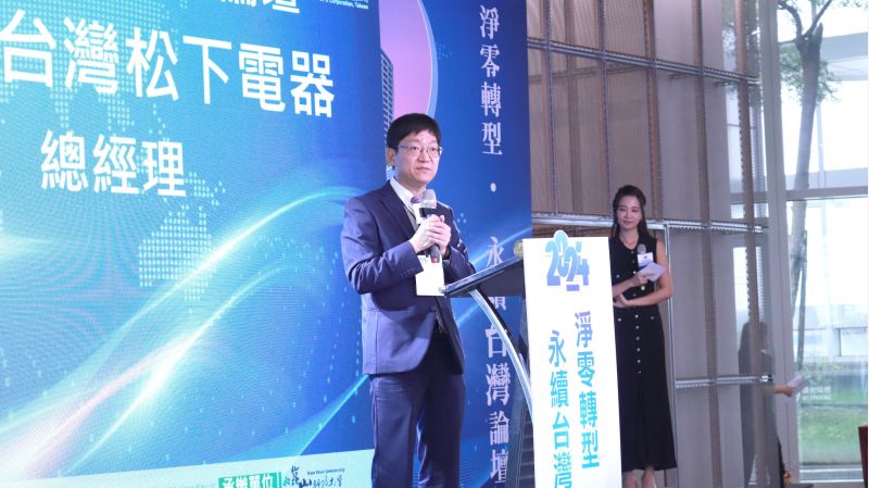台灣Panasonic、台灣中油推動 2024淨零轉型.永續台灣論壇 今登場 - 好報新聞網