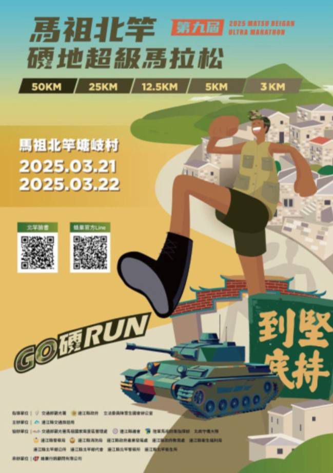 北竿硬地超馬本週在南北竿舉辦系列訓練營活動。(圖:交旅局) 北竿硬地超馬本週在南北竿舉辦系列訓練營活動。(圖:交旅局)