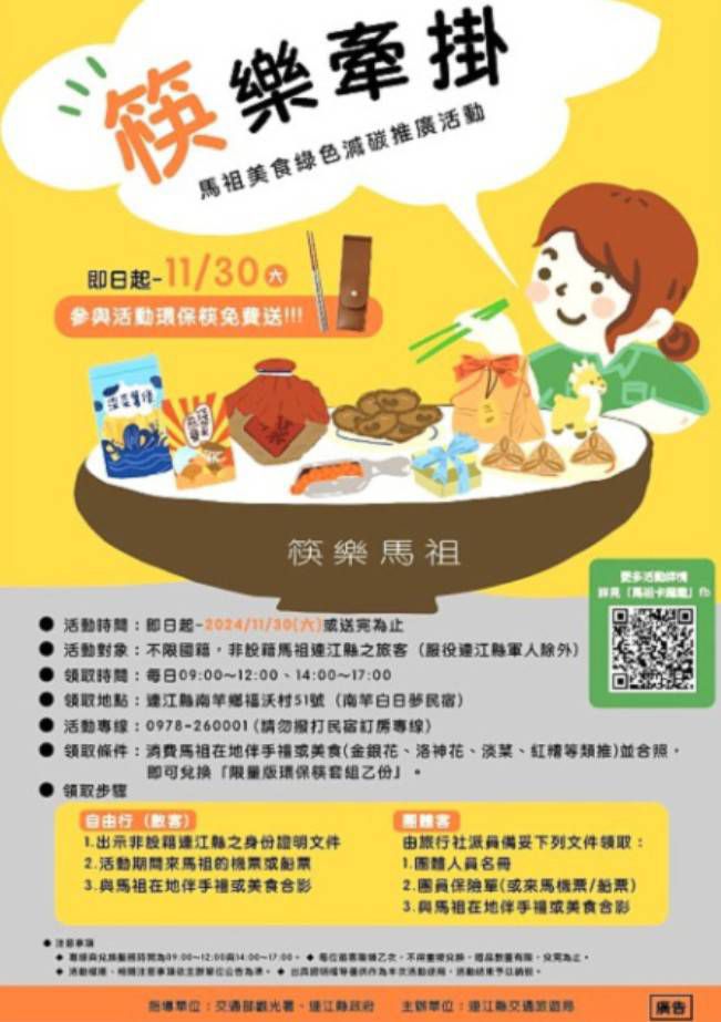 綠色減碳旅遊正夯,交旅局推出「筷樂牽掛」活動,遊客可兌換限量版環保筷套組。(圖:連江縣交旅局) 綠色減碳旅遊正夯,交旅局推出「筷樂牽掛」活動,遊客可兌換限量版環保筷套組。(圖:連江縣交旅局)