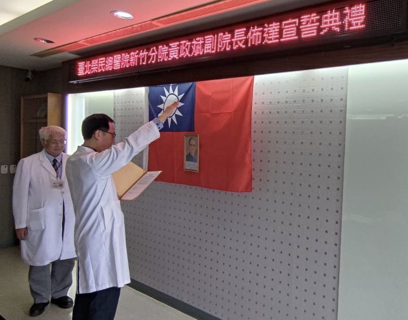 臺北榮民總醫院新竹分院副院長黃政斌宣誓就職 臺北榮民總醫院新竹分院副院長黃政斌宣誓就職
