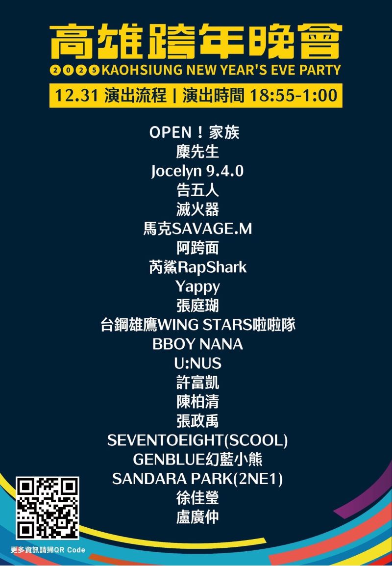 高雄跨年晚會公開卡司演出順序，請粉絲們千萬別錯過。