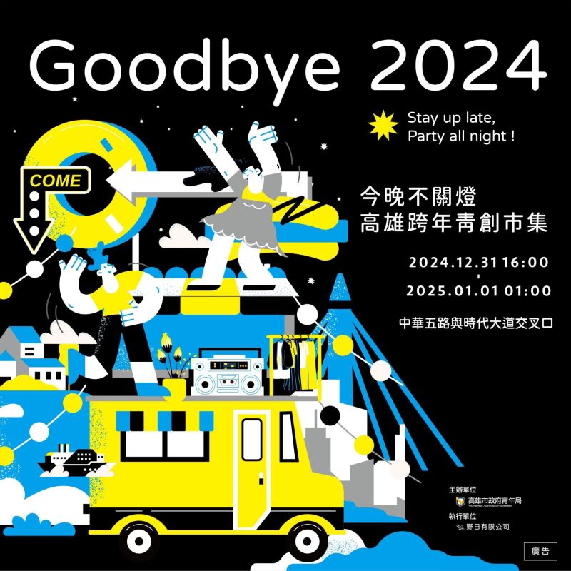 「今晚不關燈・2025高雄跨年青創市集」集結80間特色青創品牌。