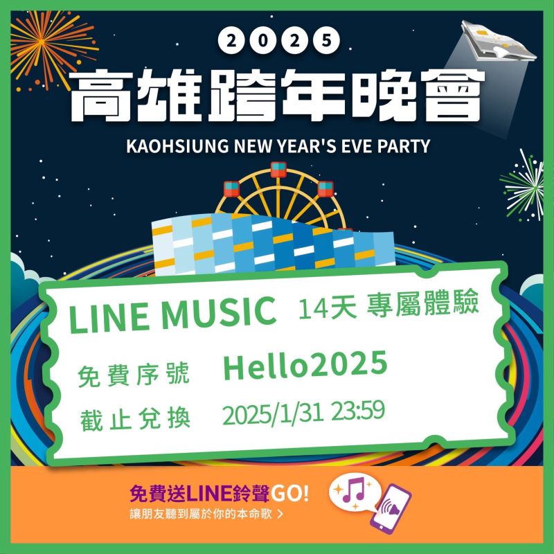 LINE MUSIC推出高雄跨年專屬14天免費體驗序號，讓粉絲提前複習跨年夯歌。