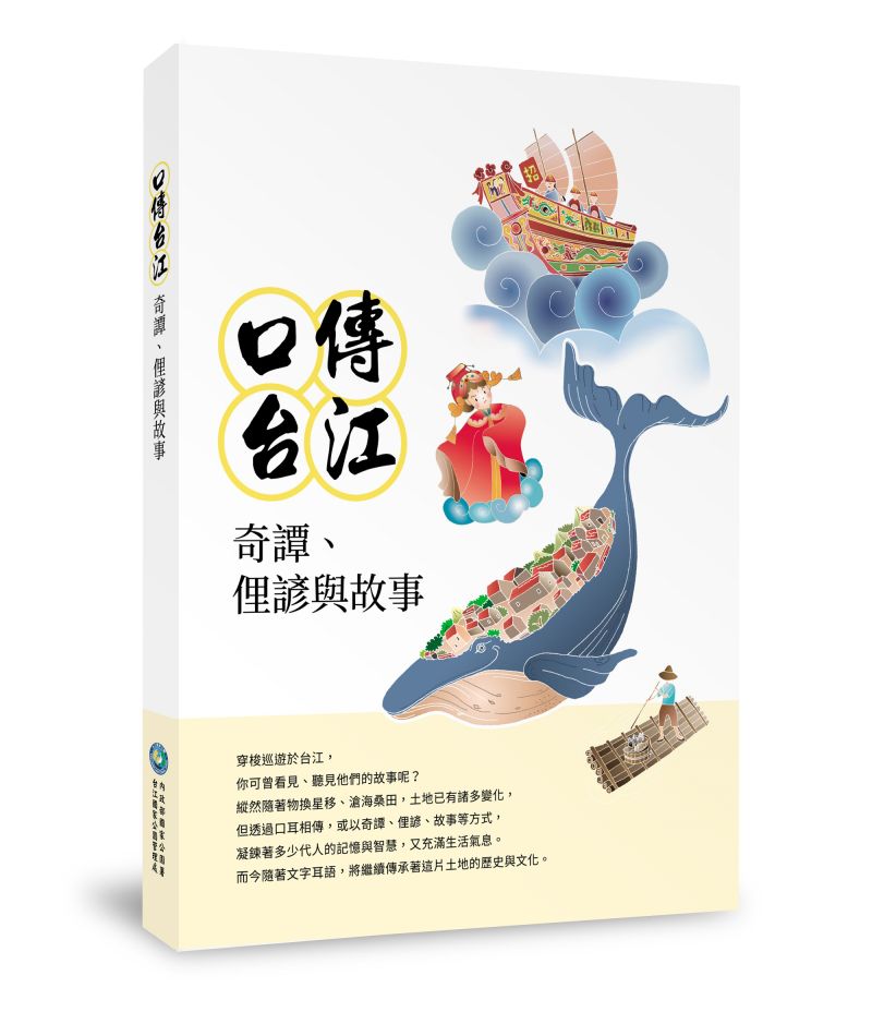 口傳台江_立體書封. 口傳台江_立體書封.