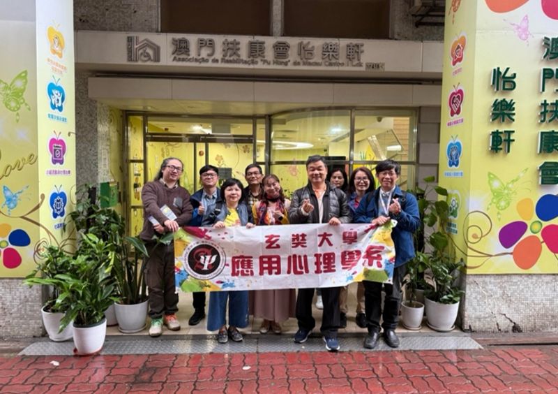 玄奘大學應用心理系師生團隊參訪以心理復健為核心的澳門怡樂軒 圖片來源:玄奘大學 玄奘大學應用心理系師生團隊參訪以心理復健為核心的澳門怡樂軒 圖片來源:玄奘大學