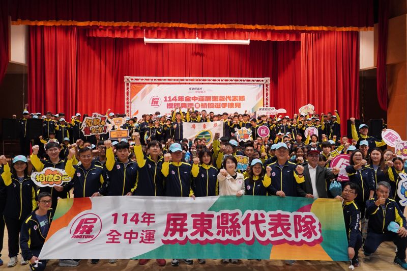 屏東縣政府舉辦114年全中運屏東縣代表隊授旗典禮 屏東縣政府舉辦114年全中運屏東縣代表隊授旗典禮