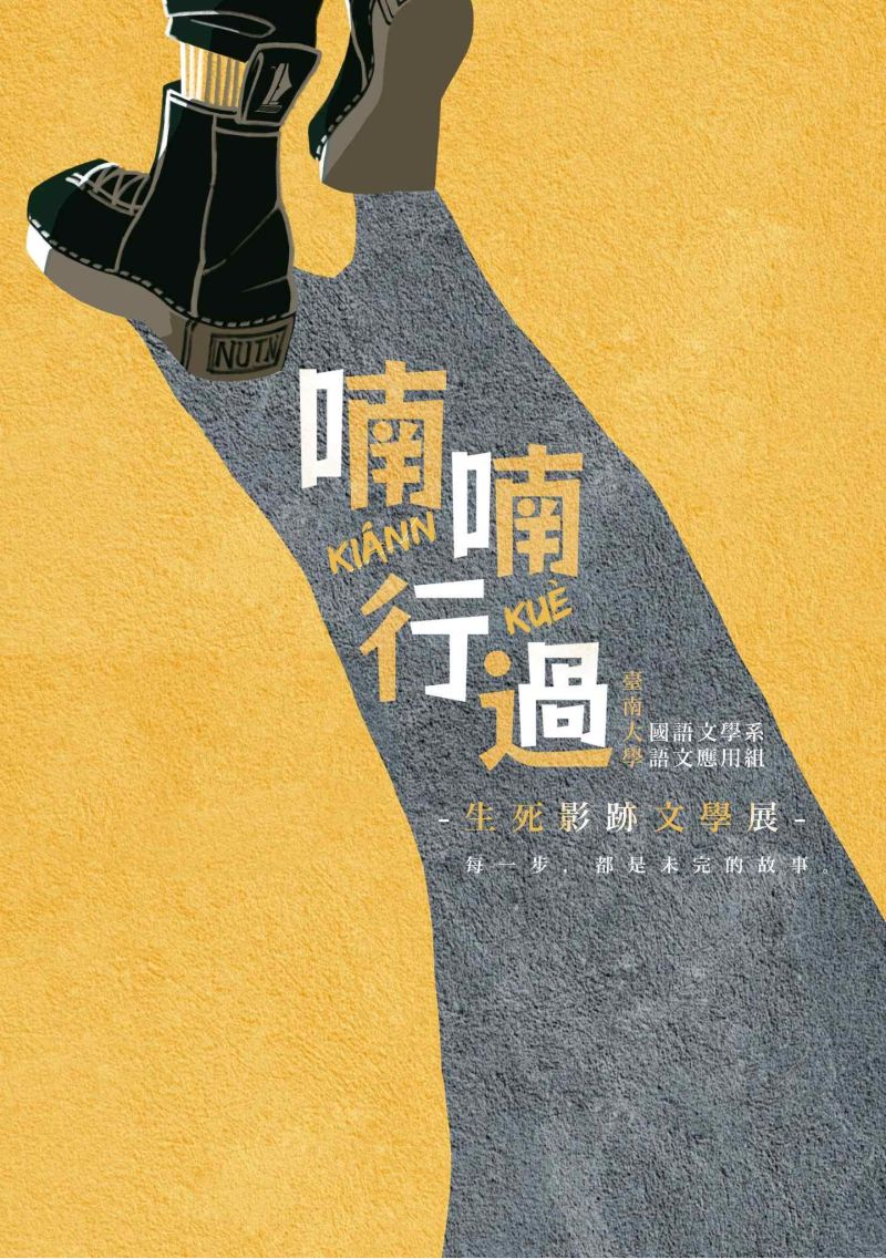 喃喃行過-生死影跡文學展主視覺. 喃喃行過-生死影跡文學展主視覺.
