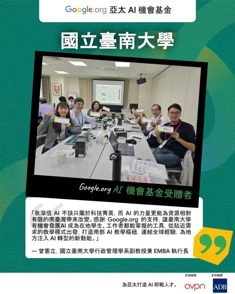 臺南大學獲選Google.org AI基金成為臺灣三個入選單位之一(照片來源:Google台灣官方部落格) 臺南大學獲選Google.org AI基金成為臺灣三個入選單位之一(照片來源:Google台灣官方部落格)