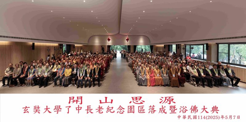 玄奘大學了中長老紀念園區落成暨浴佛大典大合照  圖片來源：玄奘大學