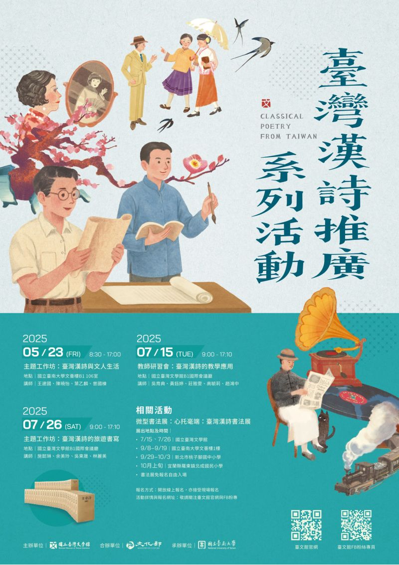 國立臺灣文學館自5月23日起推出「臺灣漢詩繪讀本推廣活動」！