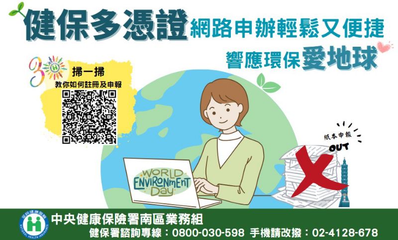 健保多憑證網路申辦輕鬆又便捷 響應環保愛地球 健保多憑證網路申辦輕鬆又便捷 響應環保愛地球