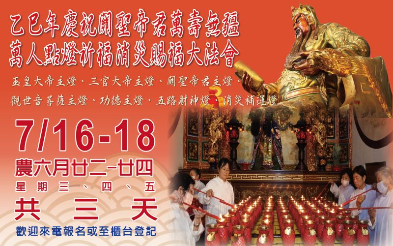 高雄東照山關帝廟為迎接7月18日(農曆六月廿四日)關聖帝君聖誕,將舉辦一系列弘揚忠義文化與祈福消災的盛大法會。 圖片來源:東照山關帝廟 高雄東照山關帝廟為迎接7月18日(農曆六月廿四日)關聖帝君聖誕,將舉辦一系列弘揚忠義文化與祈福消災的盛大法會。 圖片來源:東照山關帝廟