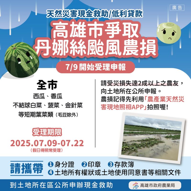 高雄市爭取丹娜絲颱風農損，農友自7月9日起，可攜帶相關文件至土地所在地區公所申辦。