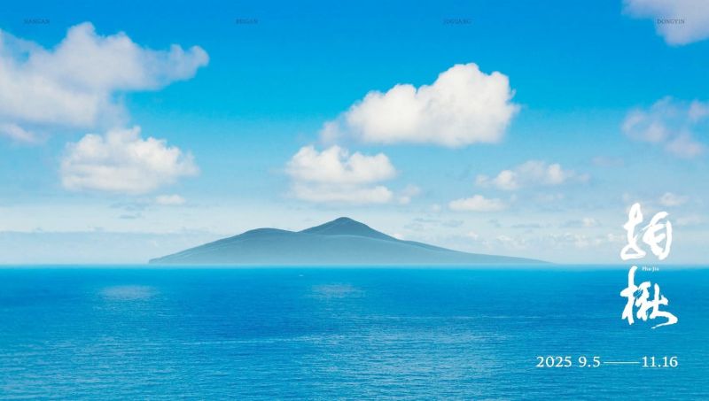 馬祖國際藝術島 圖片來源:連江縣政府提供 馬祖國際藝術島 圖片來源:連江縣政府提供