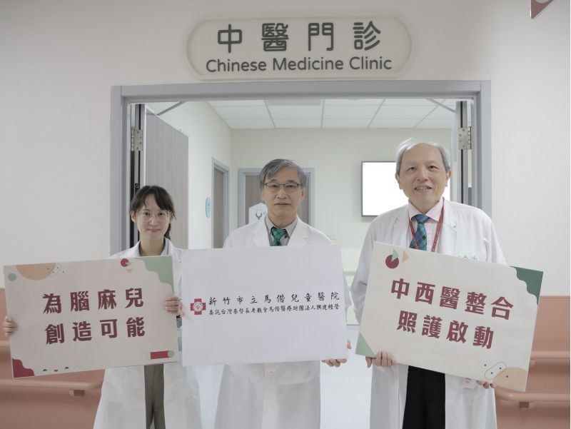 新竹市立馬偕兒童醫院啟動中西醫整合照護，左起為中醫科主治醫師劉永晴、院長楊俊仁與兒童神經內科主任李松澤，共同推動腦麻兒童多元療法，提升治療成效。