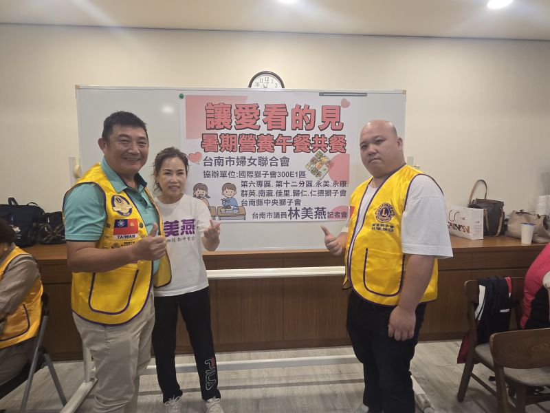 暑期營養午餐弱勢學童與資助者共餐同歡  台南市議員林美燕（左）與第六專區主席邱勝彥（中）及獅兄合影  圖片來源：記者林清雲攝