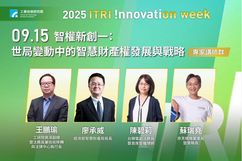 「2025 ITRI Innovation week 工研院創新週」9月15日首場「世局變動中的智慧財產權發展與戰略」主題，座談以「沒有資本的資本主義：無形資產的價值」為題，與現場嘉賓探討如何帶動臺灣無形資產經濟。