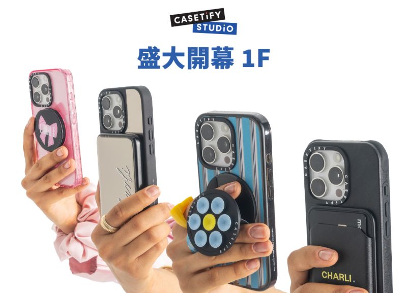 遠東巨城1F，「CASETiFY」桃竹苗獨家，潮流科技迷必朝聖，打造個人風格從配件開始。  圖片來源：遠東巨城