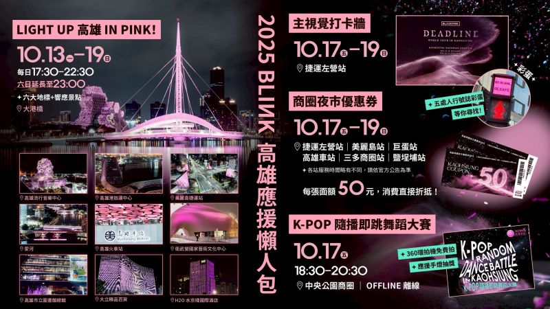 大勢女團BLACKPINK開唱倒數，高雄市政府跨局處、主辦單位理想國以及民間業者協力響應「城市級應援」，將帶給海內外BLINK最難忘的演唱會之旅。  圖片來源：高市府經發局