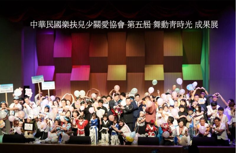 中華民國樂扶兒少關愛協會第五屆舞動清時光成果展 中華民國樂扶兒少關愛協會第五屆舞動清時光成果展