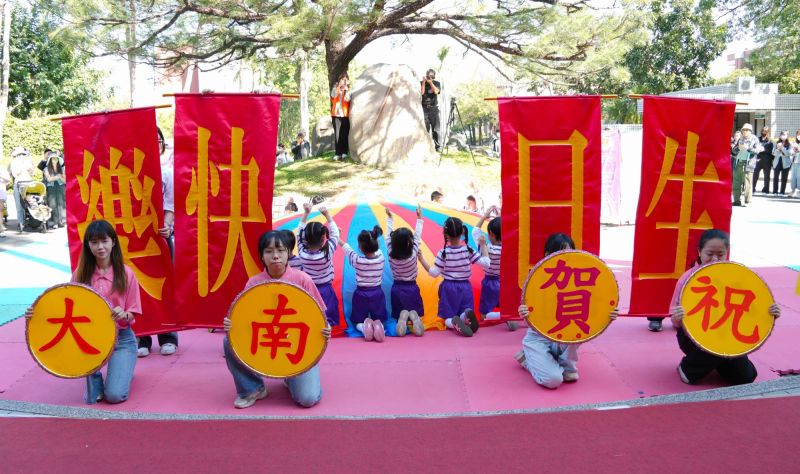 南大附幼以字卡祝福「南大生日快樂」,並以活潑舞蹈為127週年校慶增添最真摯的歡喜色彩。. 南大附幼以字卡祝福「南大生日快樂」,並以活潑舞蹈為127週年校慶增添最真摯的歡喜色彩。.