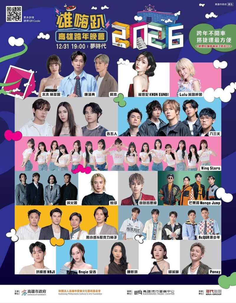 「2026雄嗨趴」集結17組海內外夢幻卡司，粉絲直呼絕對要到高雄嗨跨年。（圖／高雄市政府提供）