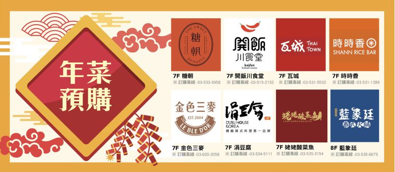 7F主題餐廳匯集各式多元料理，滿足不同家庭的年節饗宴，年菜預購請撥打各門市電話。  圖片來源：遠東巨城