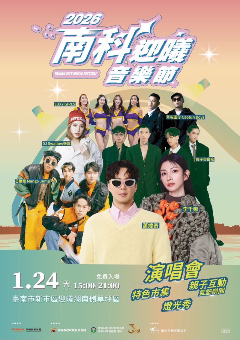 「2026南科迎曦音樂節」活動海報_