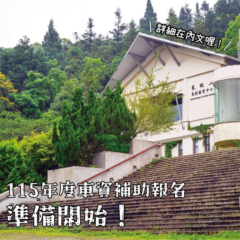 115年東眼山自然教育中心車資補助活動海報 圖片來源:東眼山自然教育中心 115年東眼山自然教育中心車資補助活動海報 圖片來源:東眼山自然教育中心