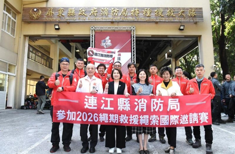 連江縣消防局遠征屏東,參加「2026繩索救援國際邀請賽」 圖片來源:圖:連江縣消防局 連江縣消防局遠征屏東,參加「2026繩索救援國際邀請賽」 圖片來源:圖:連江縣消防局