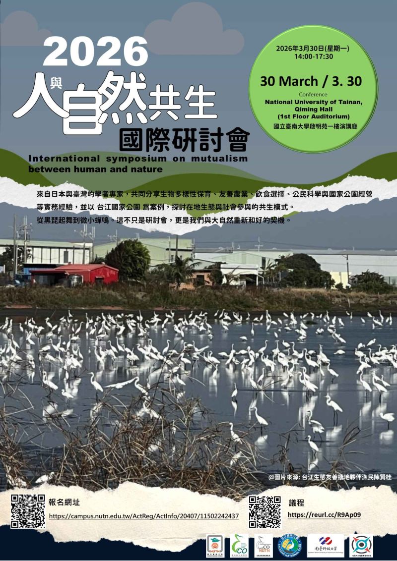 南大生態暨環境資源學系舉辦「2026人與自然國際研討會」，以共生（Mutualism）為主題，邀集台日學者探討濕地生態與永續發展。.